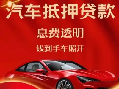 天坛良好口碑的汽车抵押贷款公司推荐