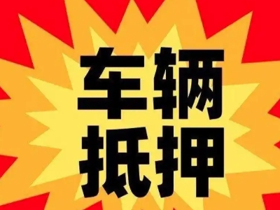 天坛汽车抵押贷款利息一般是多少?